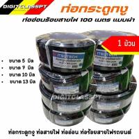ราคา ท่ออ่อนร้อยสายไฟ ยกม้วน 100 เมตร แบบผ่า (26904599555)