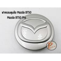 ราคา อะไหล่แท้ / ฝาครอบดุมล้อ Mazda BT50 Pro , BT50 มาสด้า บีที 50 โปร ปี 2012- 2014 2ประตู และ 4ประตู *ราคาต่อ 1 ชิ้น* (9566976092)