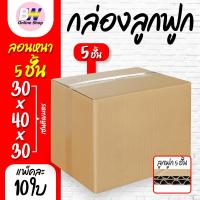 ราคา กล่องลูกฟูก 5 ชั้น 30.00x40.00x30.00cm (แพ็ค 10) (2051448237)