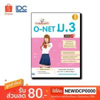 หนังสือ Infopress (อินโฟเพรส) แนวข้อสอบเข้มข้น O-NET ม.3 มั่นใจเต็ม 100 (ISBN:9786162009228)