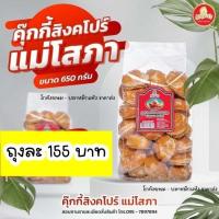 ราคา คุ๊กกี้สิงค์โปร์ อบควันเทียน ตราแม่โสภา หอมกรอบ อร่อย ของใหม่!! ขนาด 650 กรัม (22162070979)