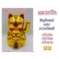 ราคา (MLY11006)แมวกวัก/แมวกวักนำโชค/แมวกวักเรียกทรัพย์/แมวกวักญี่ปุ่น/แมวกวัก ขนาด 6 นิ้ว(แบบใส่ถ่าน) (4781978364)