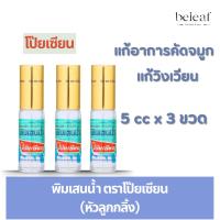 ราคา พิมเสนน้ำโป็ยเซียน(ลูกกลิ้ง) 5cc. จำนวน3/6/12 ขวด Poy-Sian Pim-Saen Blam Oil ลูกกลิ้งพิมเสนน้ำ (21494728579)