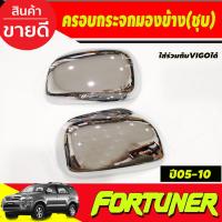ราคา ครอบกระจกมองข้าง รุ่นไม่มีไฟเลี้ยว ชุบโครเมี่ยม FORTUNER 2005-2010 ,TOYOTA VIGO 2005-2010,INNOVA 2005-10 ใส่ร่วมกัน (A) (23070988273)
