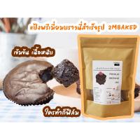 ราคา แป้งบราวนี่พรีเมี่ยมสำเร็จรูป 2MBAKED ขนาด 280 กรัม (Premium Fudge Brownie mix) แป้งบราวนี่หน้าฟิล์ม แป้งบราวนี่ (13019916604)