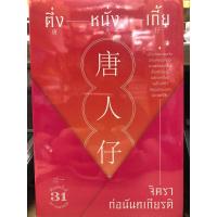ราคา หนังสือ ตึ่งหนั่งเกี้ย (จิตรา ก่อนันทเกียรติ) (26961316024)