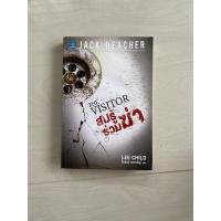 ราคา Jack Reacher : สมรู้ร่วมฆ่า (8962770674)