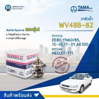 ราคา วาล์วน้ำ TOYOTA EE80, YN60, YN85, 1S-5S, 1Y-3Y, AE100, SXV, ST-171 & NISSAN NEO องศา 82° C ยี่ห้อ TAMA WV48B-82 (8592983525)