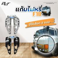 ราคา แก้มไฟหรี่หน้า HINO F18 (8954012138)