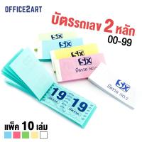 ราคา บัตรรถ บัตรจอดรถ บัตรคิว เลข 2 หลัก 00-99 No.2 (แพ็ค 10 เล่ม) (4534473174)