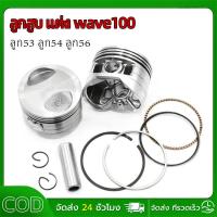ราคา 【COD】ลูกสูบแต่ง 53มิล สลัก13 หลบวาวตรง ตรงรุ่น เวฟ110i - Dream - เวฟ100s คว้านใส่ได้เลย wave110i (27479311327)