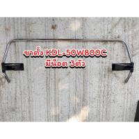 ราคา ขาตั้งทีวีโซนี่ STAND SONY KDL-50W800C มือสอง มีน็อต 3 ตัว (24212224870)