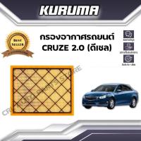 ราคา กรองอากาศ Chevrolet กรองอากาศ Cruze 2.0 ดีเซล เชฟโรเลต ครูซ กรองอากาศรถยนต์ (14968848043)