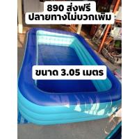 ราคา สระน้ำเป่าลม ขนาด 3.05 เมตร (6482753443)