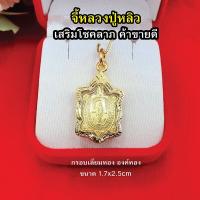 ราคา จี้ทองรูปเต่าหลวงปู่หลิว ขนาด 1.7x2.5cm เสริมดวงบารมี โชคลาภ เมตตามหานิยม พร้อมบูชา (17703300486)