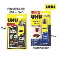 ราคา UHU ยู้ฮู กาวติดรองเท้า, หนัง, ผ้า, พลาสติก ขนาด 33ml. (22848590529)