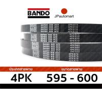 ราคา สายพาน 4PK 595 - 4PK 600 ยี่ห้อ BANDO RIB ACE 4PK สำหรับ สายพานหน้าเครื่อง (7601229848)