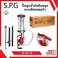 ราคา SPG ปั๊มสูบน้ำมันมือหมุน แบบมีหลอดแก้ว รุ่น GP-25 (18769790054)