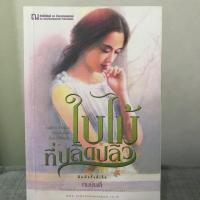 ราคา ใบไม้ที่ปลิดปลิว (ทมยันตี) (4035921548)
