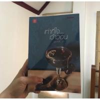 ราคา นิยาย เท่าที่ใจเว้าวอน นักเขียน ฉัตรฉาย (8151790018)