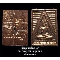 ราคา เหรียญพระไตรปิฎก วัดปากน้ำ รุ่น6 กรุงเทพฯ เนื้อทองแดง (13173839817)