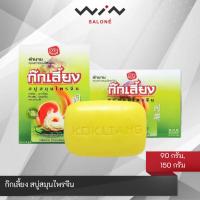 ราคา ก๊กเลี้ยง สบู่ สมุนไพรจีน 90 กรัม,150 กรัม สบู่สมุนไพรจีน (3354397099)