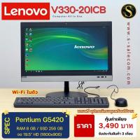 ราคา Lenovo V330-20ICB Pentium G5420/ram8/ssd256 คอมตั้งโต๊ะ คอมพิวเตอร์ออล อิน วัน มือสอง all in one computer Second Hand (26779655491)
