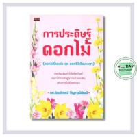 ราคา (69) หนังสือ การประดิษฐ์ดอกไม้ (ดอกไม้ปั้นแต่ง ชุด ดอกไม้เมืองหนาว) : งานประดิษฐ์ ดอกไม้ปลอม (41602605393)