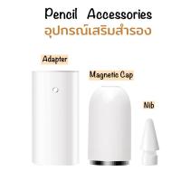 ราคา kittynarak Pencil Accessories cap , nib , adapter อะแดปเตอร์ ชาร์จไฟ หัว ปลาย ปากกา (10391453725)