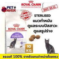 ราคา *ล๊อตใหม่* Royal Canin Sterilised 10kg อาหารแมว สูตรแมว ทำหมัน ควบคุมพลังงาน 10 kg (7410896671)