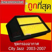 ราคา ชุดกรองอากาศ Honda ฮอนด้า City 2003-2007,City ZX,Jazz GD 2002-2006 (ไส้กรองอากาศรถยนต์) (29806509792)