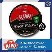 ราคา กีวี Kiwi ขี้ผึ้งขัดรองเท้า สีดำ 100 มล. 6-12 ชิ้น (25085277859)