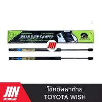 ราคา โช๊คฝาท้าย TOYOTA WISH [2ตัว] เกรด OEM แท้ติดรถ #H-CRT004 (8336613755)