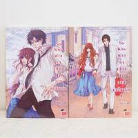ราคา นิยายไทย So Kiss ฝากรักเคียงใจนายบอดี้การ์ด เล่ม 1-2 - may112 มือสองสะสม (8948170141)