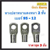 ราคา หางปลา ทองแดง SC 95-10 SC 95-12 ใช้กับสายไฟ 95 sqmm. หางปลาเปลือย หางปลาทองแดง หางปลาหนา จัดส่งKerry (9084208512)