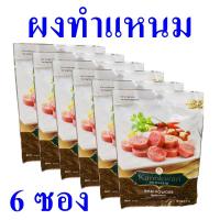 ราคา ผง ผงทำแหนม เครื่องปรุงทำแหนม Nam Powder ผงสำเร็จรูป ผงทำอาหาร แหนม ผงทำแหนมตรากนกวรรณ 6 ซอง (19809420682)