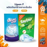 ราคา Lipon F ไลปอนเอฟ ผลิตภัณฑ์ล้างจานเข้มข้น น้ำยาล้างจาน กลิ่นชามะนาว สูตรอนามัย ปริมาณ 500 มล. (27906407172)
