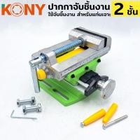 ราคา KONY ปากกา 2 ชั้น ปากกาจับชิ้นงาน แท่นจับชิ้นงาน ปากกาจับชิ้นงาน 2 ชั้น สีเขียว - ใช้จับชิ้นงาน สำหรับแท่นเจาะ - (29856277186)
