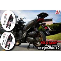 ราคา YSS G-Sport black series Smooth ตรงรุ่นClick160 มีความสูง320mm./340mm.ฟรี สปริงHeavy duty1ชุด (21906901437)