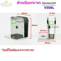 ราคา ตัวหนีบกระจก ตัวหนีบสแตนเลส สำหรับห้องน้ำ สำหรับบานกระจก สแตนเลส รหัส506L (5948611255)