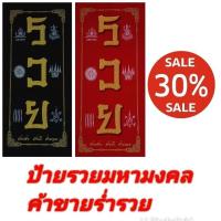 ราคา ป้ายยันต์รวยมหามงคลขนาดใหญ่ ภาพพิมพ์บนกำมะหยีเสริมโชคลาภ การงาน การเงิน มั่งมี ศรีสุข ขนาดผ้า13.5x30 นิ้ว AS1 (22325179881)