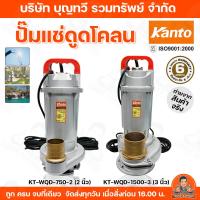 ราคา Kanto ปั๊มแช่ดูดโคลน รุ่น KT-WQD-750-2 (750w) และ KT-WQD-1500-3 (1500w) ท่อ2-3นิ้ว ปั๊มแช่ ดูดโคลน ปั๊ม ปั๊มน้ำ (8395345376)