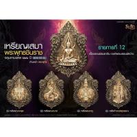 ราคา เหรียญเสมาพระพุทธชินราช รุ่นจตุมหามงคล666ปี เนื้อบรอนซ์รมซาติน วัดพระพุทธบาทดงงู ปลุกเสกวัดพระพุทธชินราช (17997636320)