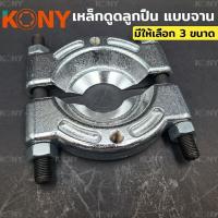ราคา KONY ถอดตลับลูกปืนแบบจาน เหล็กดูดลูกปืนแบบจาน ดูดตลับลูกปืน เหล็กดูดจานประกบ เลือกขนาดได้ (20950067119)