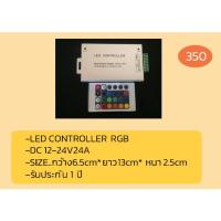 ราคา LED Control RGB 12v-24v 24A (20482440176)