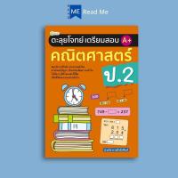 ราคา หนังสือ ตะลุยโจทย์เตรียมสอบ A+ คณิตศาสตร์ ป.2 : คณิตศาสตร์ ป.2 การเรียนการสอน คณิตศาสตร์ประถมศึกษา คู่มือเรียนประถมศึกษา (27362421765)