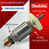 ราคา ทุ่น Makita มากีต้า ทุ่นแท่นตัดไฟเบอร์ 14" LW1400, LW1401 สินค้าสามารถออกใบกำกับภาษีได้ (27923481452)