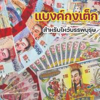 ราคา แบงค์ แบงค์กงเต็ก 10/20/50/100/500/1000 แบงค์ร้อยล้าน พันล้าน สำหรับไหว้บรรพบุรุษ (เงินกระดาษ) (41713810361)