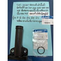 ราคา SUCJOINT ท่อทางน้ำเข้าปั๊มน้ำมิตซูบิชิWP/EP205-255-305-355-405รุ่นP-Q-Q2-Q3-Q5-QS พร้อมยางกันรั่วท่อทางดูดมิตซูบิชิแท้ (24079695519)