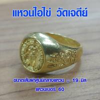 ราคา ไอ้ไข่ แหวนไอไข่ วัดเจดีย์ ปลุกเสก ทำพิธีแล้ว ของแท้ 100% ตาไข่ กุมารเทพ ขอได้ ไหว้รับ ขอให้ถูกหวย (6850532686)